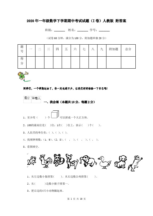 2020年一年级数学下学期期中考试试题(I卷)人教版 附答案