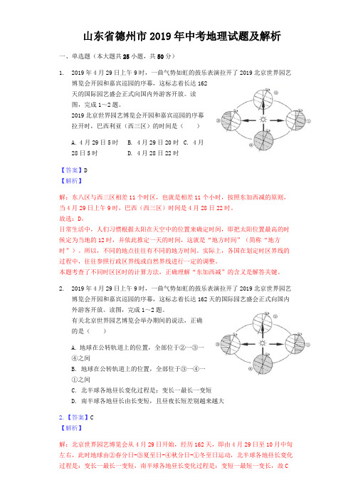 山东省德州市2019年中考地理试题及解析