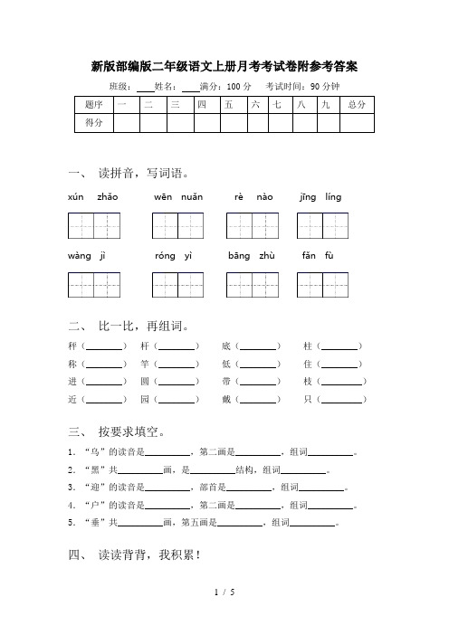 新版部编版二年级语文上册月考考试卷附参考答案