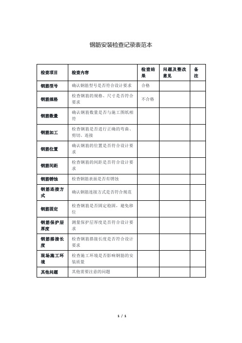 钢筋安装检查记录表范本