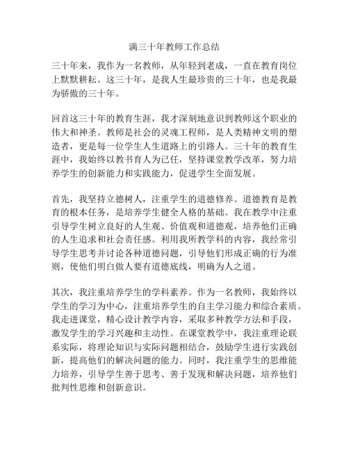 满三十年教师工作总结