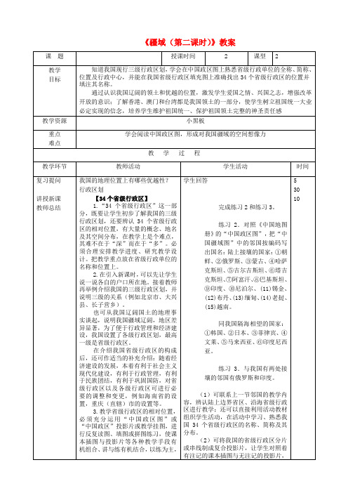 八年级地理上册《疆域(第二课时)》教案 新人教版