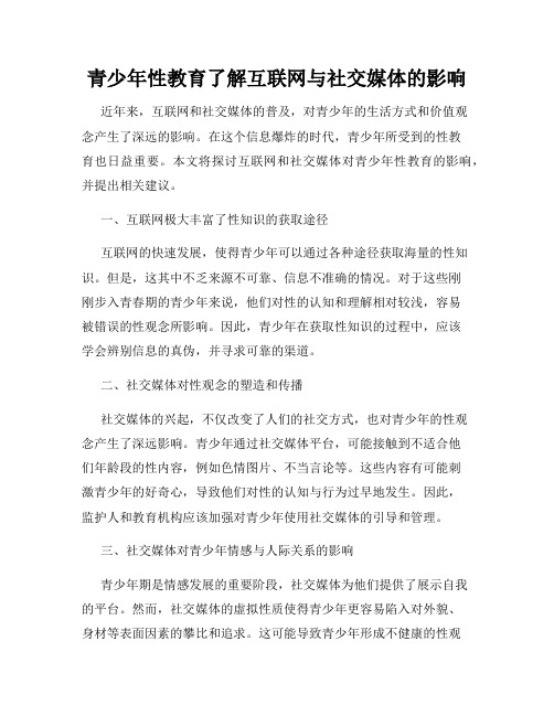 青少年性教育了解互联网与社交媒体的影响