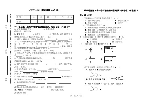 《软件工程》期末考试(A)卷