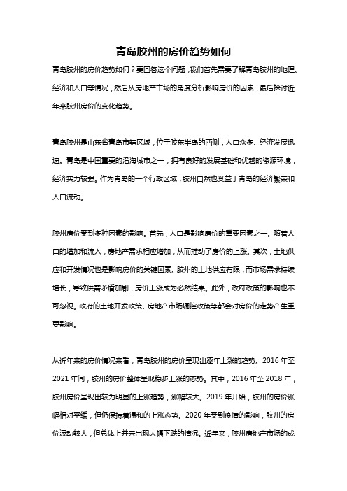 青岛胶州的房价趋势如何