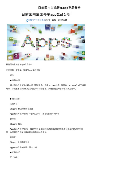 目前国内主流停车app竞品分析