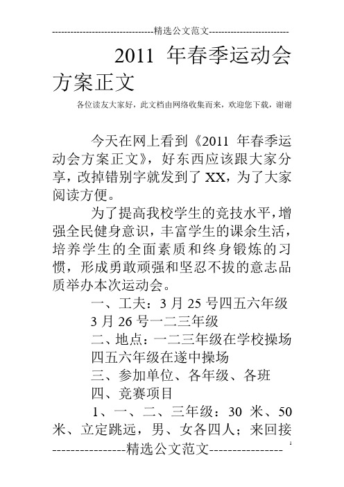 2011年春季运动会方案正文