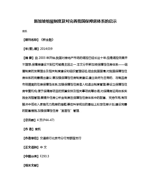 新加坡组屋制度及对完善我国保障房体系的启示