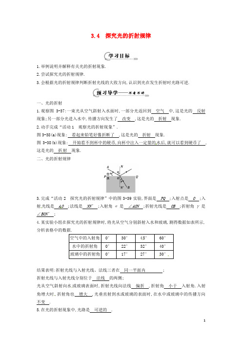 2019年八年级物理上册 3.4 探究光的折射规律学案 (新版)粤教沪版