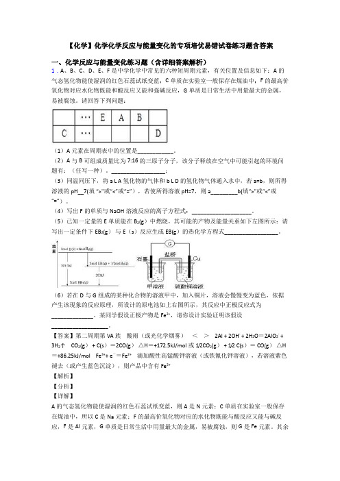 【化学】化学化学反应与能量变化的专项培优易错试卷练习题含答案