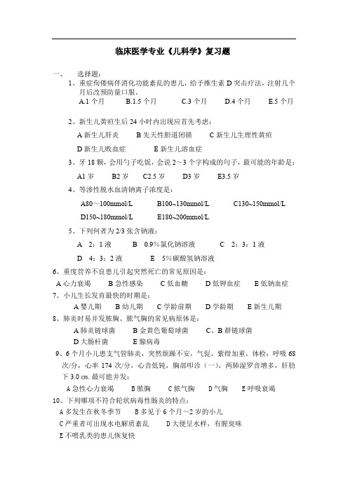 临床医学专业儿科学复习题