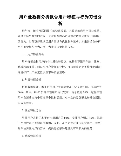 用户像数据分析报告用户特征与行为习惯分析