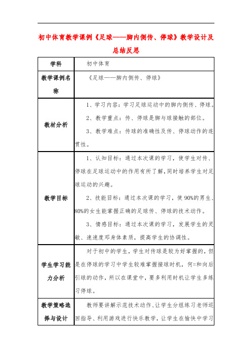 初中体育教学课例《足球——脚内侧传、停球》教学设计及总结反思