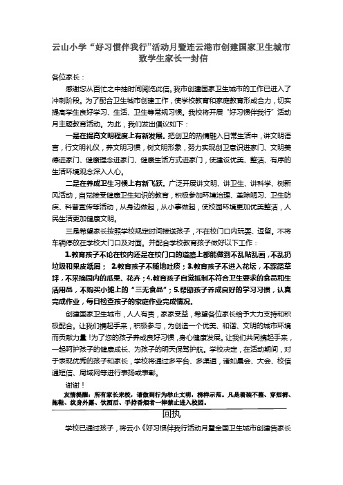 云山小学好习惯伴我行活动月暨卫生城市创建家长一封信