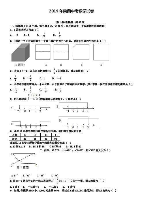 2019年陕西省中考数学试题及答案【Word版】