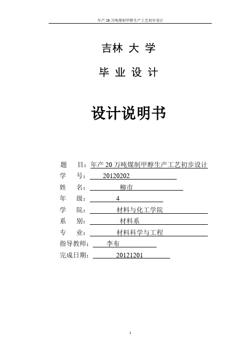 年产20万吨煤制甲醇生产工艺设计