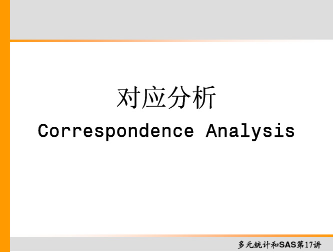 17[1].对应分析、多维尺度分析