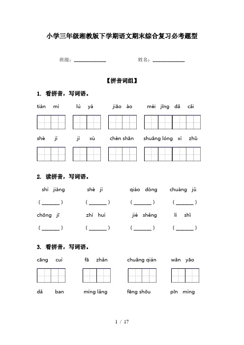 小学三年级湘教版下学期语文期末综合复习必考题型