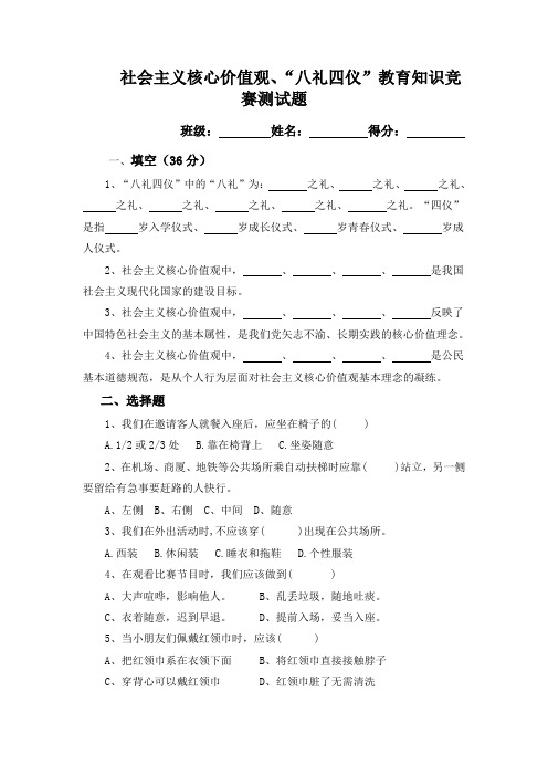 小学社会主义核心价值观、“八礼四仪”教育知识竞赛测试题