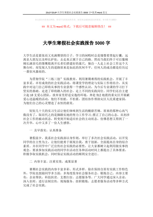 2018-2019-大学生寒假社会实践报告5000字-优秀word范文 (6页)