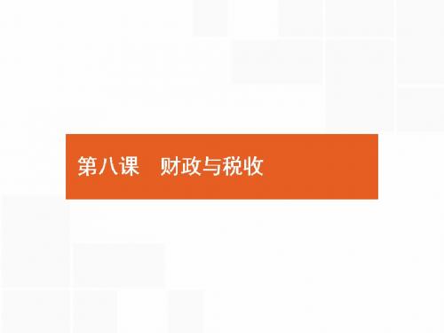 人教版2018高考政治第一轮总复习课件：1.3.8 财政与税收