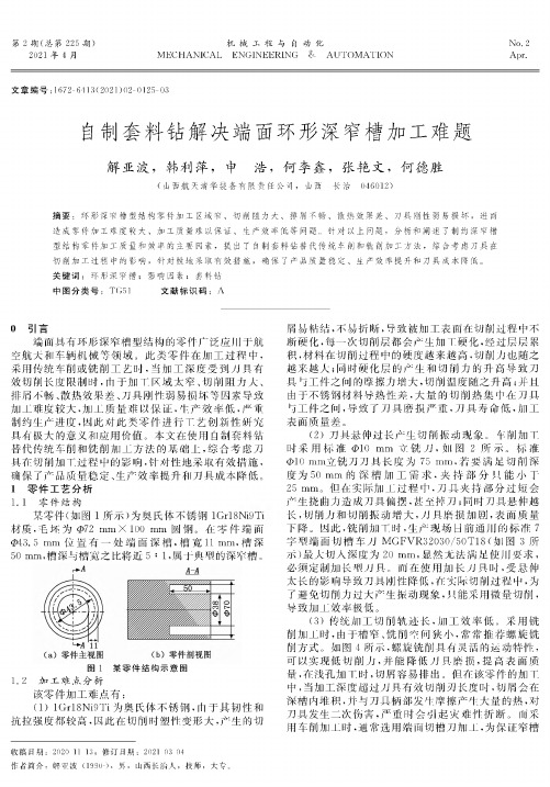 自制套料钻解决端面环形深窄槽加工难题