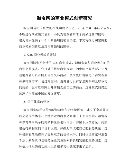 淘宝网的商业模式创新研究