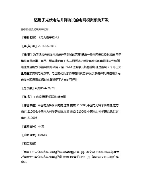 适用于光伏电站并网测试的电网模拟系统开发