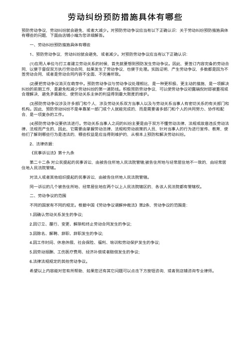 劳动纠纷预防措施具体有哪些