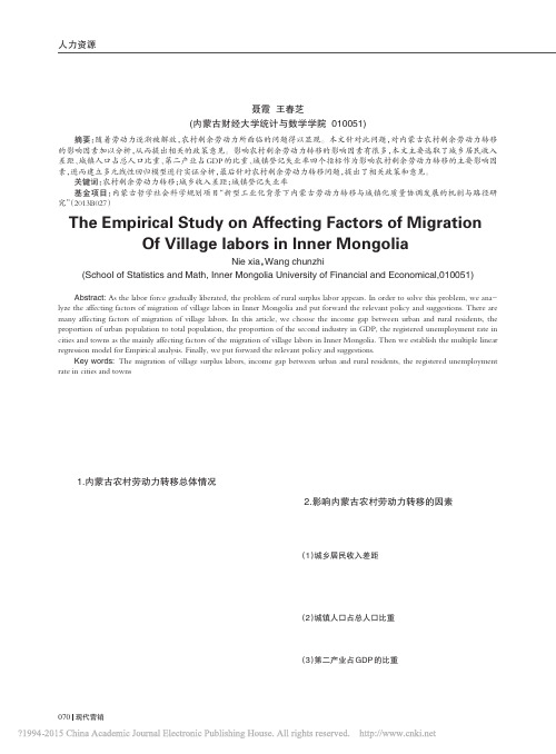 对内蒙古农村劳动力转移影响因素的实证分析_聂霞