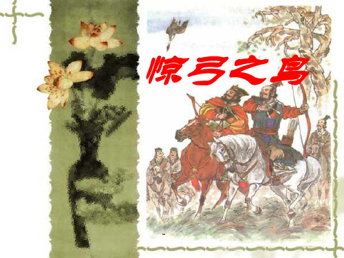 人教版三年级语文下册《惊弓之鸟》课件PPT