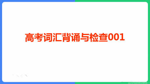 高考英语3500词汇复习检查和巩固001-005 共40张PPT