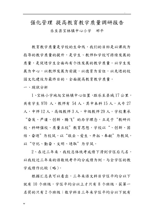 强化管理 提高教育教学质量调研报告.doc