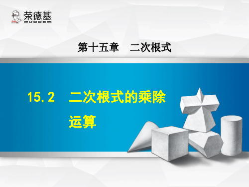 15.2  二次根式的乘除运算