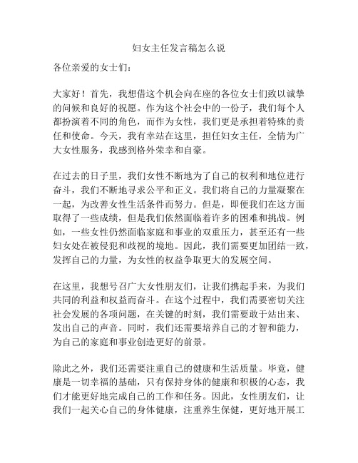 妇女主任发言稿怎么说