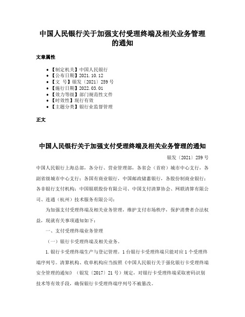 中国人民银行关于加强支付受理终端及相关业务管理的通知