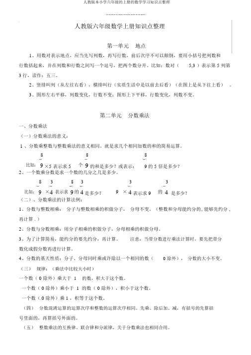 人教版本小学六年级的上册的数学学习知识点整理