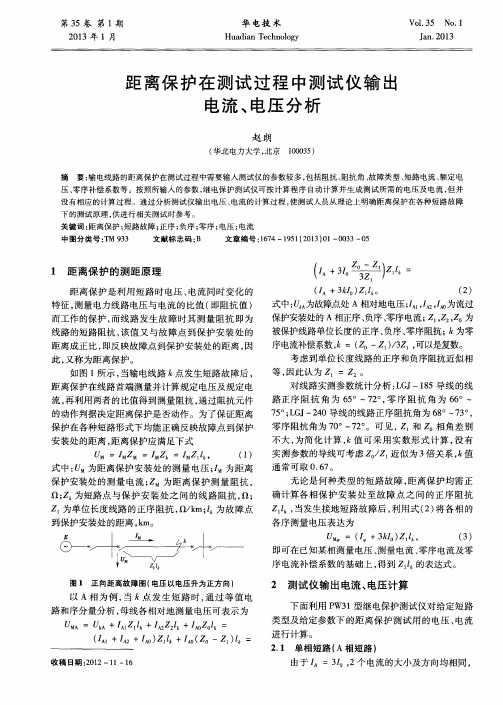 距离保护在测试过程中测试仪输出电流、电压分析