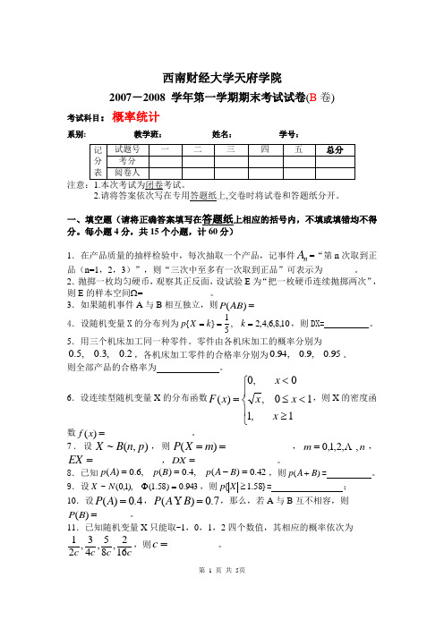 西南财经大学09级概率统计试题B