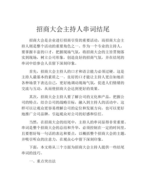 招商大会主持人串词结尾