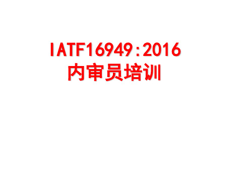 IATF16949-2016新版内审员培训教材