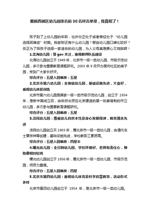 最新西城区幼儿园排名前30名所名单录，我真相了！