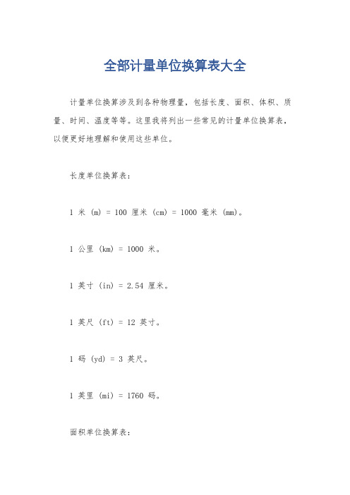 全部计量单位换算表大全