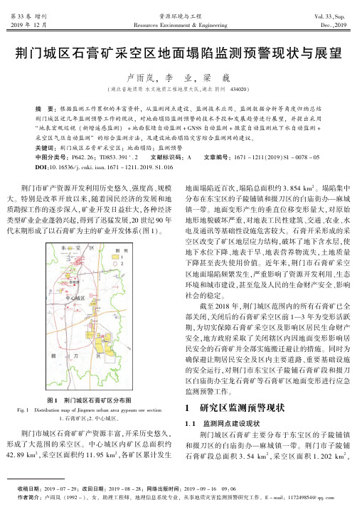 荆门城区石膏矿采空区地面塌陷监测预警现状与展望