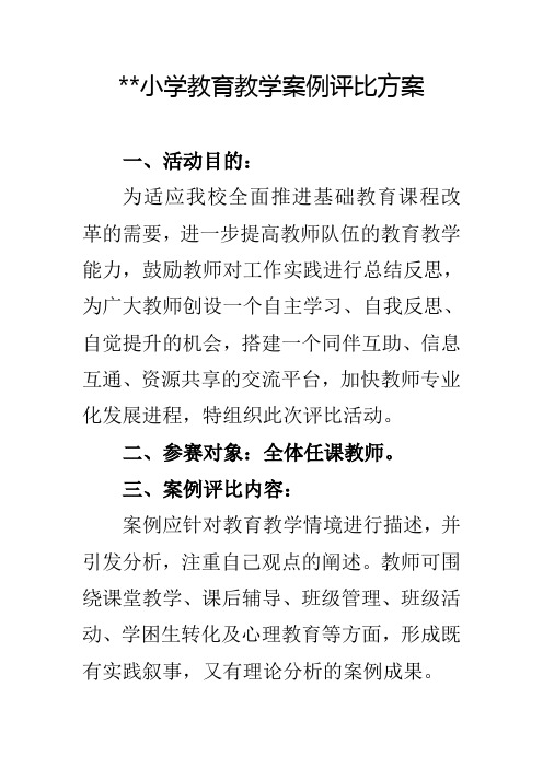 2021年教育教学案例评比方案