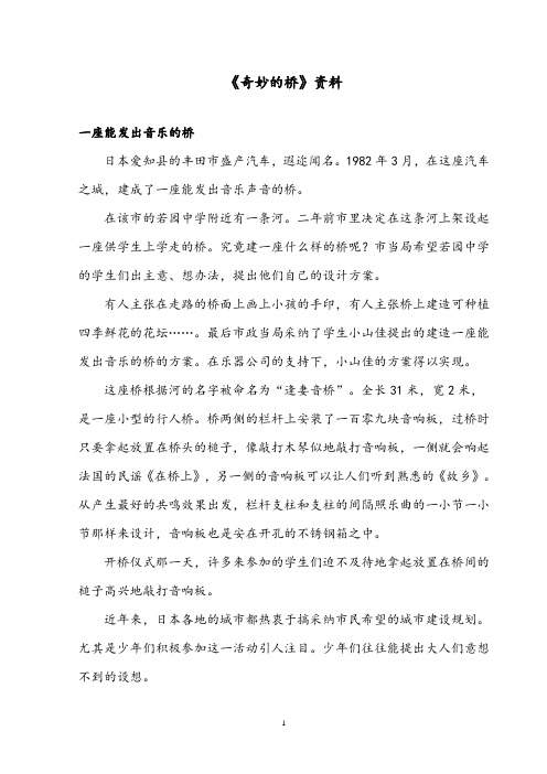 【优质】语文西师大版小学三年级下册《奇妙的桥》一座能发出音乐的桥