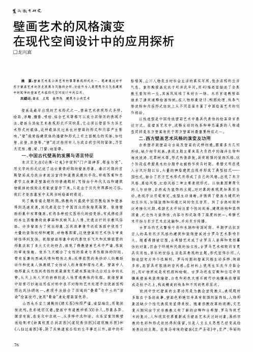 壁画艺术的风格演变在现代空间设计中的应用探析