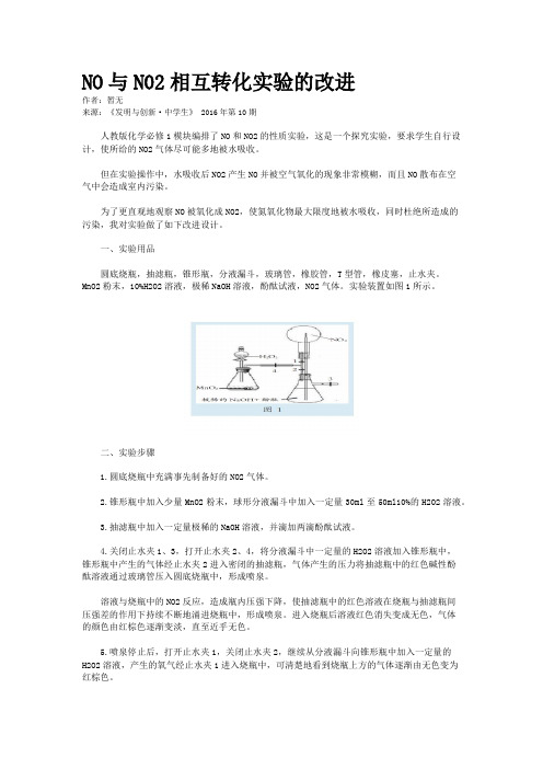 NO与N02相互转化实验的改进