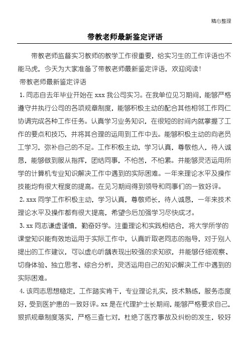 带教老师最新鉴定评语