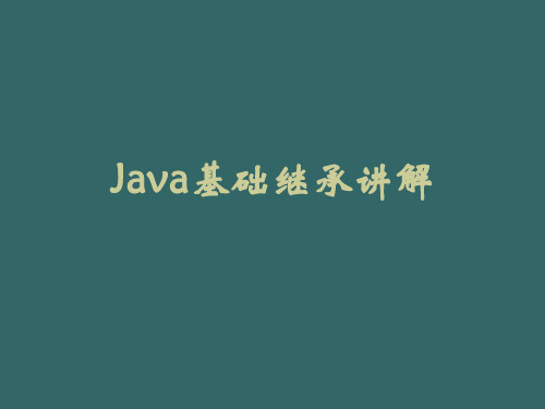 Java基础[继承]